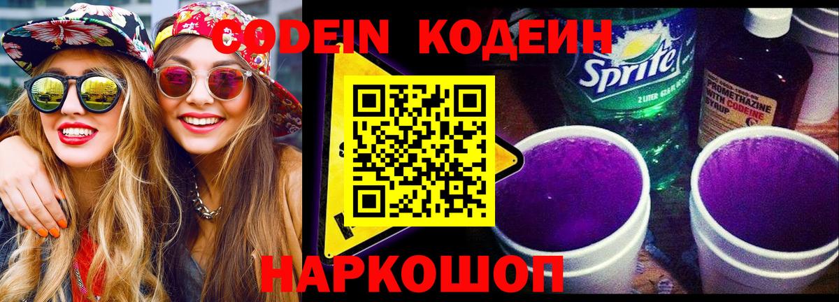 Кодеин напиток Lean (лин)  Вход с VPN  Феодосия 